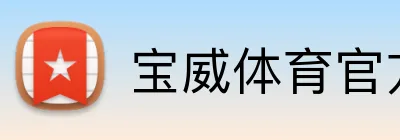 宝威体育官方网站 Logo